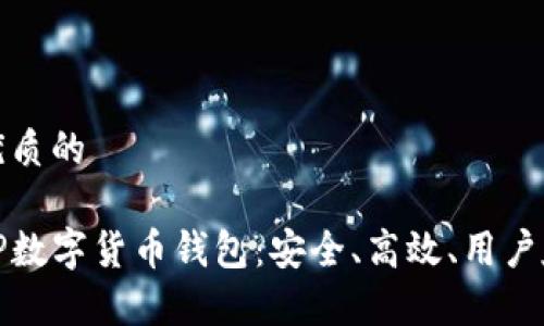 思考一个优质的

全面解析TP数字货币钱包：安全、高效、用户友好的选择