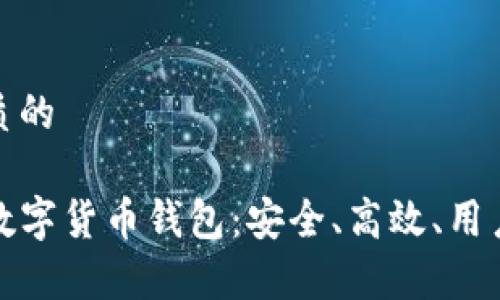 思考一个优质的

全面解析TP数字货币钱包：安全、高效、用户友好的选择