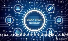 tpWallet：数字货币合约交易的便捷工具探讨