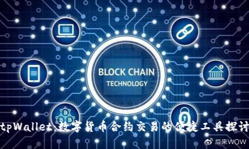 tpWallet：数字货币合约交易的便捷工具探讨
