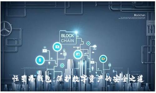 恒星冷钱包：保护数字资产的安全之道