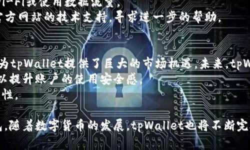 如何解决tpWallet资金池不显示问题及常见故障排查

guaijiancitpWallet, 资金池, 故障排查/guaijianci

介绍
在使用tpWallet进行数字资产管理时，用户可能会遇到资金池不显示的问题。这一现象可能影响用户的交易体验和资金安全感，因此需要及时解决。在本文中，我们将详细探讨tpWallet资金池不显示的潜在原因、解决方案及相关故障排查步骤，以帮助用户更好地管理和使用他们的数字资产。

tpWallet资金池不显示的原因
tpWallet资金池不显示可能由多种原因导致，这些原因可能涉及软件本身、网络连接问题、账户设置等。
首先，软件更新是一个常见原因。如果用户在使用tpWallet时未及时更新到最新版本，旧版软件可能会出现兼容性问题，从而导致资金池显示异常。
其次，网络连接的稳定性也是影响显示的重要因素。如果用户的网络信号不稳定或连接失败，将无法加载资金池信息。
另外，在某些情况下，账户设置问题也可能导致资金池不显示。例如，用户未成功登录或账户信息不完整，都会影响显示效果。

解决tpWallet资金池不显示的问题
针对tpWallet资金池不显示的问题，用户可以尝试以下几种解决方案。
首先，确保tpWallet已更新到最新版本。用户应定期检查应用商店是否有更新，并尽快进行更新。此外，重启软件也是一个有效的解决办法，重启可以刷新软件的数据加载。
其次，检查网络连接是否正常。用户需要确认自己的设备已连接到可靠的网络，并尝试切换网络（如从Wi-Fi切换至4G）查看资金池是否能正常显示。
如果以上步骤仍未解决问题，可以尝试退出账户并重新登录。在登录过程中，确保输入的账号信息准确无误。此外，检查该账户的权限设置，确保资金池功能已启用。

常见故障排查步骤
除了上述解决方案，用户在遇到tpWallet资金池不显示的问题时，还可以根据以下故障排查步骤进一步定位问题。
1. **查看官网及社交媒体公告**：tpWallet或许会发布与资金池相关的系统维护或故障信息，用户应关注官方渠道的最新消息。
2. **重启设备**：有时设备的问题会影响应用运行，用户可以尝试重启手机或电脑，然后再次打开tpWallet。
3. **清除应用缓存**：在手机中，进入应用设置，清除tpWallet的缓存数据，可能会解决存储积累导致的问题。
4. **检查权限设置**：确保tpWallet拥有必要的权限，例如网络访问权限。有时，权限设置不当也可能导致应用无法正常显示某些内容。
5. **联系客服**：如果上述步骤无效，建议联系tpWallet的客服支持，详细描述问题并寻求专业帮助。

相关问题探讨

1. tpWallet的资金池是什么？
tpWallet的资金池是指用户存储在钱包中的各种数字资产的集合。这些资产可以包括不同的加密货币和代币，形成一个综合的资产管理环境。资金池的显示对于用户掌握资产状况、进行交易和转账等操作非常重要。通常，资金池会实时反映用户资产的总量及其具体分布情况。

2. 如何保障tpWallet账户的安全？
保障tpWallet账户的安全是用户使用数字钱包的前提。首先，建议用户启用两步验证功能，这是增强安全性的有效措施。在帐号设置中，用户可以开启这一功能，增加登录时的安全检查。
其次，用户应定期更换密码，并尽量避免使用容易猜测的密码，如生日或简单的数字组合。此外，保持安装最新的安全补丁和应用版本也是减少安全隐患的重要步骤。
另外，应警惕网络钓鱼和恶意软件，用户在访问与tpWallet相关的网站或下载应用时，应确保来源的可信度，以免遭受诈骗或信息泄露的风险。

3. tpWallet与其他数字钱包相比的优势是什么？
tpWallet在功能性和用户体验方面有其独特的优势。首先，tpWallet提供多币种支持，用户可以在一个账户中管理多种加密货币，这使得资产管理更加高效。
此外，tpWallet界面友好，操作简单，即便是新手用户也能快速上手。强大的社区支持和定期的软件更新使得tpWallet在功能和安全性上保持领先。
综合来看，tpWallet不仅注重用户体验，也重视资产的安全保障，因而赢得了良好的用户口碑。

4. 如果tpWallet出现卡顿或不稳定，应该怎么办？
若tpWallet出现卡顿或不稳定的问题，用户可以从几个方面进行处理。首先，确保设备的性能足够支持tpWallet的运行，尤其是在处理较复杂的操作或交易时。用户应关闭其他后台应用，释放系统资源。
其次，检查网络连接的稳定性，如果网络不稳定，可能导致间歇性的卡顿。在这期间，用户可以尝试使用其他网络，例如更换Wi-Fi或使用数据流量。
此外，定期清理手机存储，确保有足够的内存空间，也可以提升应用运行的流畅性。最终，如果问题仍然存在，建议用户联系官方网站的技术支持，寻求进一步的帮助。

5. tpWallet未来的发展趋势如何？
tpWallet未来的发展趋势可以从多个方面进行探讨。当前，数字货币市场日益壮大，以及NFT、DeFi等新兴领域的快速发展，为tpWallet提供了巨大的市场机遇。未来，tpWallet可能会加强对新兴资产类别的支持，包括更多的跨链功能和智能合约功能。
此外，用户体验和安全性将在未来的发展中受到更多重视。tpWallet有可能会推出更先进的安全技术，如生物识别登录等，以提升账户的使用安全感。
最后，开放API可能会成为tpWallet的一个发展方向，以便开发者能够基于 tpWallet 构建更多的应用和功能，增强用户粘性。

综上所述，tpWallet资金池不显示的问题虽常见，但通过以上的方法和步骤，用户可以有效地解决问题并更好地使用该钱包。随着数字货币的发展，tpWallet也将不断完善功能，提升用户体验。