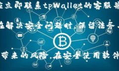   如何关闭tpWallet中的恶意连接提示 /  guanjianci