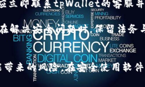   如何关闭tpWallet中的恶意连接提示 / 
 guanjianci tpWallet, 恶意连接, 关闭提示 /guanjianci 

介绍tpWallet及其功能
tpWallet是一款流行的数字货币钱包，支持多种区块链资产的存储和管理。随着数字货币行业的迅猛发展，越来越多的用户选择使用tpWallet进行日常交易和资产管理。tpWallet的界面友好，功能较为齐全，提供安全的私钥管理、快速的转账功能、实时行情查询等基本服务。然而，随着使用频率的增加，用户也可能会遇到一些问题，例如恶意连接提示。

恶意连接提示的含义
恶意连接是指当wallet应用程序检测到某个网络连接可能与恶意行为有关时，自动发出的警告。这个提示通常是应用程序的安全机制之一，旨在保护用户的资产安全，而不是一个简单的故障。tpWallet会通过多种方式审查和识别网络流量，一旦发现可疑的连接，即会发出警告。

恶意连接提示出现的原因
恶意连接提示可能由多种原因引起，包括但不限于：非安全的网络环境、恶意软件的存在、不安全的交易行为、以及钱包未及时更新等因素。在公共Wi-Fi网络下使用tpWallet时，尤其需要关注安全性，因为黑客可能会通过这些网络监听数据。

如何关闭tpWallet中的恶意连接提示
关闭tpWallet的恶意连接提示并不推荐，因为这可能会降低钱包的安全性。但如果你确定当前网络环境安全或提示频繁打扰，可尝试以下几个步骤：首先，进入tpWallet的设置界面，找到“安全与隐私”选项。此处可能会有关于网络安全警告的配置选项。将其设置为“关闭”或“不提示”。

确保网络安全的重要性
在处理数字货币时，确保网络的安全至关重要。许多用户在使用钱包时忽视网络环境的安全，从而导致潜在的资产损失。因此，即使在关闭恶意连接提示的情况下，也强烈建议定期检查和更新设备的防病毒软件，以及使用虚拟私人网络（VPN）来确保网络连接的安全性。

可能相关的问题
以下是五个可能与tpWallet中的恶意连接提示相关的问题：

问题一：tpWallet的网络连接为什么会不安全？
当你在公共Wi-Fi或其它一些不安全的网络下使用tpWallet时，黑客可能会通过网络监听数据。这种方式被称为中间人攻击（MITM），黑客通过伪造连接，使用户以为他们在与安全的服务器通信，但实际上，他们的数据正被恶意截取。此外，如果设备上存在恶意软件，它们可能会干扰钱包的正常工作，导致不安提示。

一些常见的迹象表明你的设备可能不安全，如频繁弹出广告、异常缓慢的加载速度、网站无法正常打开等。使用专门的软件来扫描设备是否有潜在的恶意程序是消除这些风险的好方法。

问题二：如何扫描和清理设备上的恶意软件？
为了确保tpWallet安全，首先需要在设备中安装防病毒软件。多种防病毒软件在市场上可用，如McAfee、Norton、Kaspersky等。在安装后，进行完整的系统扫描。这个过程可能需要一些时间，但它有助于识别和删除任何潜在的恶意软件。

清理后，建议保持防病毒软件的定期更新，以确保设备防御最新的威胁。同时，对于那些自带保护功能的tpWallet来说，及时更新也是非常重要的。保持软件的最新版本可以减少安全漏洞，增加用户资产的安全性。

问题三：如何选择安全的网络环境使用tpWallet？
无论在家中还是出门，选择一个安全的网络环境都至关重要。在使用tpWallet进行交易时，建议遵循以下几点：
ul
    li尽量避免在公共Wi-Fi下进行交易，特别是涉及金融操作时。/li
    li如果必须使用公共网络，尽量使用VPN服务以加密数据传输。/li
    li确保路由器和设备的固件都是最新版本，以防止安全漏洞。/li
/ul
在选择网络时，最好选择有加密的网络，且需要密码才能连接的私有网络。通过这些措施，可以有效增强你在使用tpWallet时的网络安全性。

问题四：tpWallet更安全的设置又有哪些？
为了提高tpWallet的安全性，除了关闭恶意连接提示外，用户还可以采用一些额外的安全措施：
ul
    li启用双重认证，确保只有你能访问账户。/li
    li定期检查和更新tpWallet应用程序，避免使用过时的版本。/li
    li使用强密码，确保密码组合复杂且难以被猜测。/li
/ul
此外，定期备份钱包也是必要的，以防数据丢失。在钱包中的资产总是要保持合理分配，不要将所有资产集中到一个钱包中。采用多种钱包存储模式，可以有效分散风险。

问题五：如果怀疑tpWallet被攻击该如何处理？
如果你怀疑tpWallet被攻击，第一步是立即停止所有使用该钱包进行的交易。然后，你要仔细检查是否有不明的交易记录，或任何异常行为。如果发现可疑交易，应立即联系tpWallet的客服并采取措施保护你的资产。

同时，继续检查设备，确保没有恶意软件的存在。如有必要，考虑重置设备到出厂设置，以清除所有潜在的安全隐患。此时，重新安装tpWallet也是个好选择；再者，在解决安全问题时，保留法务与证据的记录以供后续维权也显得尤为重要。

总结
tpWallet作为一款数字货币钱包，拥有诸多不错的功能，但安全性始终是用户最为关注的话题。如果遇到恶意连接提示，采取关闭提示的措施时，需仔细考量可能带来的风险。在安全使用软件的同时，要关注网络环境，保持警惕，定期更新软件与防病毒工具，最终实现资产的有效保护。