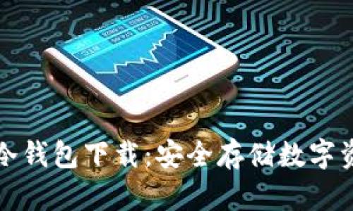 比特派钱包冷钱包下载：安全存储数字资产的新选择