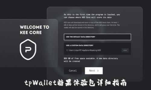   
tpWallet糖果体验包详细指南