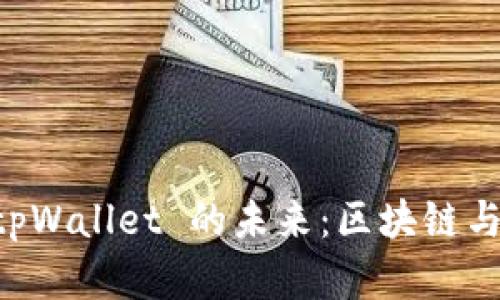 探索 token.im 与 tpWallet 的未来：区块链与数字资产管理的全景