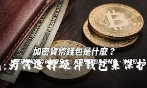 比特币冷钱包：为何选择硬件钱包来保护你的数字资产