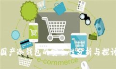 国产冷钱包的安全性分析与探讨