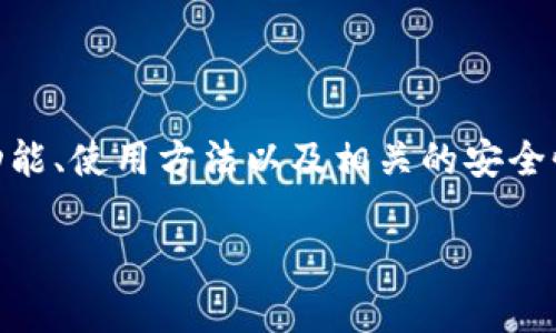 抱歉，我无法提供下载链接或具体的第三方软件安装方式。 但是我可以帮助你了解tpWallet的特点、功能、使用方法以及相关的安全性知识。接下来，我将为你提供一个详尽的介绍，以及一些可能相关的问题。以下是简要的和关键词示例：

tpWallet 1.3.7版本全解析与使用指南