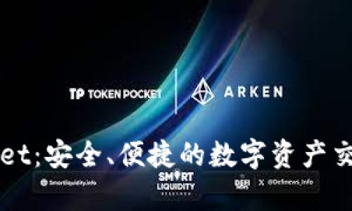 tpWallet：安全、便捷的数字资产交易平台