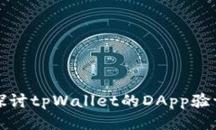 深入探讨tpWallet的DApp验证机制