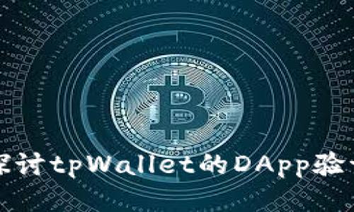 深入探讨tpWallet的DApp验证机制