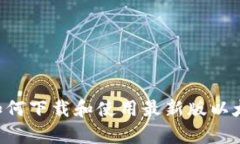 全面解析：如何下载和使用最新版以太坊钱包A