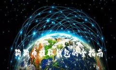 狗狗币提取钱包的全指南