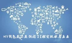 MY钱包是不是倒闭了？探究现状与未来