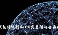 冷钱包转账到OKEX交易所的全面指南