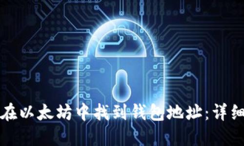 如何在以太坊中找到钱包地址：详细指南