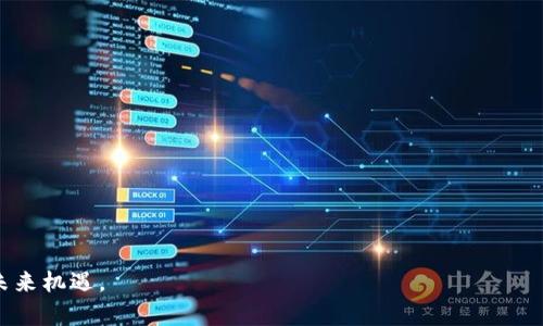 biao ti/biao ti多链钱包APP：分散化金融的未来brbiao ti

多链钱包, 加密货币, 去中心化金融/guanjianci

### 引言

在现代金融生态系统中，加密货币的崛起和去中心化金融（DeFi）的发展已经改变了传统经济的运作方式。随着这些技术的飞速进展，用户对管理多种数字资产的需求也在增加。多链钱包APP应运而生，它为用户提供了一种便捷、安全的方式，来管理和交易各种类型的加密资产。在本文中，我们将深入探讨多链钱包APP的概念、功能、优缺点以及未来发展方向。 

### 一、多链钱包的定义

多链钱包是一个数字钱包，它支持多种区块链网络和加密货币，使用户可以在一个应用中管理不同类型的资产。这种钱包允许用户存储、发送和接收多种加密货币，同时也可以与去中心化金融（DeFi）应用进行交互。

多链钱包与单链钱包的区别在于，单链钱包只支持一种加密货币。例如，比特币钱包只能存储比特币，而多链钱包则像一个数字资产的集散地，可以轻松存储比特币、以太坊、Ripple等多种资产。

### 二、多链钱包的功能

1. **跨链支持**

多链钱包的最大特点是支持多个区块链，用户可以在同一个界面上管理不同的资产，而无需下载和使用不同的钱包。

2. **安全性**

多链钱包一般采用先进的加密技术来保护用户的私钥和交易信息。一些钱包还引入了硬件钱包的支持，以增强安全性。

3. **用户友好的界面**

现代多链钱包往往具有简洁直观的用户界面，使得即使是新手也能轻松上手。

4. **交易功能**

用户可以方便地进行加密货币的交易，有些多链钱包还内嵌了去中心化交易所（DEX）功能，使得交易更加高效。

5. **DeFi整合**

支持与DeFi协议的集成，例如借贷、流动性挖掘和收益农业，让用户可以在一个平台上实现被动收益。

### 三、多链钱包的优点

1. **便捷性**

用户只需一个钱包，就可以管理多种加密货币，避免了切换不同钱包的麻烦。

2. **降低风险**

分散管理多个资产可以降低单一资产风险。如果用户投资于多种货币，即使某种货币下跌，他们也不会遭受重大损失。

3. **节省存储空间**

与单独下载多个钱包应用相比，多链钱包大大节省了手机或其他设备的存储空间。

4. **简化管理**

多链钱包提供了一个集中的视图，用户可以轻松跟踪和管理自己的资产。

5. **高附加值服务**

通过整合DeFi功能，用户不仅可以进行基本的存储和交易，还可以通过借贷、流动性提供等方式获得额外收益。

### 四、多链钱包的缺点

1. **安全隐患**

尽管多链钱包采用了多种安全措施，但也是攻击者的主要目标。一旦钱包被攻破，用户的多种资产可能同时面临风险。

2. **复杂性**

虽然多链钱包旨在提供便利，但其提供的功能可能让初学者感到复杂和困惑。

3. **服务支持不足**

部分多链钱包可能因支持的区块链种类多而对某些热门加密货币的支持不够全面，导致用户体验不佳。

4. **费用问题**

某些多链钱包可能会收取较高的交易费用，影响用户的盈利。

5. **依赖网络**

多链钱包通常需要连接互联网进行操作，这意味着用户的资产在离线时无法访问。

### 五、多链钱包的市场趋势与未来展望

随着区块链技术的不断发展和成熟，多链钱包将越来越普及。未来可能会出现以下趋势：

1. **更高的安全性**

随着黑客技术的不断进步，多链钱包提供商将不断加强安全防护措施，比如改进加密技术、开发多重身份验证等。

2. **更强的用户体验**

为了吸引更多用户，多链钱包将不断改进用户体验，提供更简单、易用的功能。

3. **整合区块链技术**

未来，更多的传统金融服务将与区块链技术结合，甚至可能执行去中心化的贷款服务。

4. **生态系统构建**

多链钱包不仅仅是存储和交易的工具，还将成为各种区块链项目生态系统的一部分，连接更多的DeFi协议和区块链服务。

5. **合规性加强**

随着政策的完善，多链钱包将越来越多地融入传统金融体系，并按要求遵循相关法规，提供合规的交易平台。

### 六、可能相关的问题

#### 问题1：多链钱包如何确保安全？

多链钱包的安全性通常依赖于先进的加密技术和多重身份验证。市场上许多多链钱包通过以下方式提高安全性：

1. **私钥加密**

多链钱包通常会对用户的私钥进行加密，确保只有用户能够访问这些密钥。此外，许多钱包引入了硬件钱包支持，进一步提高私钥的安全性。

2. **二次验证**

许多钱包也支持二次验证功能，用户在进行大额交易或敏感操作时，需要通过短信验证、电子邮件验证等多种方式进行确认。

3. **定期审计**

一些多链钱包会定期进行安全审计，发现潜在安全漏洞并及时修复。

4. **开源代码**

一些知名多链钱包会选择开源他们的代码，以便社区审查和改进。这种透明性在一定程度上增加了安全性。

5. **用户教育**

钱包开发者往往会通过自我教育和社区指导，提醒用户在存储和交易加密货币时应注意的安全问题，比如避免点击不明链接，以及使用强密码等。

尽管多链钱包在安全性方面持续努力，用户也需主动提高防范意识，采取保护措施，以防止自己遭受攻击。

#### 问题2：多链钱包与传统钱包的区别？

多链钱包和传统钱包之间存在显著的区别，主要体现在以下几个方面：

1. **支持的资产类型**

传统钱包通常只能支持一种货币，比如比特币钱包只能存储比特币，而多链钱包则可以同时支持多种加密货币和区块链。

2. **功能丰富性**

多链钱包通常提供更多的功能，如跨链交易、去中心化金融整合等，而传统钱包往往功能单一，侧重于资产存储和基本交易。

3. **技术架构**

传统钱包一般是针对单一区块链设计的，而多链钱包则需要设计架构以兼容多种区块链，这对技术实现提出了更高的要求。

4. **使用体验**

使用多链钱包，用户可以在一个界面上方便地管理多种资产，而传统钱包则需频繁切换不同应用，给用户带来不便。

5. **安全措施**

虽然无论是多链钱包还是传统钱包都重视安全性，但是多链钱包因其支持多种资产，可能更易受攻击，因此在安全措施上需要采取更严格的防护。

总体来看，多链钱包通过技术创新和功能丰富化，为用户提供了更灵活、安全的资产管理方式，但用户也需根据自己的需求来选择合适的钱包类型。

#### 问题3：如何选择合适的多链钱包？

选择合适的多链钱包，并不是一件简单的事情。用户在选择时可以参考以下几个关键要素：

1. **支持的币种**

确认钱包支持的加密货币种类，确保其能够支持用户想要管理和交易的资产。

2. **安全性**

系统的安全性是选择钱包的首要考虑因素。查看钱包是否采用先进的加密技术或支持硬件钱包，有无二次安全验证等措施。

3. **用户界面**

选择一个用户友好的钱包对于新手来说尤其重要，界面简洁、操作简单的wallet将能够减少用户的学习成本。

4. **社区反馈**

查阅用户的评价和反馈可以有效评估钱包的使用体验和安全性。参与度高且社区活跃的钱包通常会更可靠。

5. **手续费**

了解多链钱包的交易费用，有些钱包可能会收取较高的手续费，从而影响用户的盈利。

6. **支持的功能**

如果用户有借贷、流动性挖掘等需求，可以选择那些具备DeFi功能的钱包。

7. **法律合规性**

了解该钱包在所在国家或地区的合规情况，确保用户的资产受到法律保护。

综合上述因素，用户可以结合自己的实际需求，谨慎选择合适的多链钱包，以确保自己数字资产的管理与交易安全。

#### 问题4：多链钱包的使用场景有哪些？

多链钱包的使用场景相当广泛，不同的用户可以根据自身需求在以下几个方面发挥其作用：

1. **资产管理**

多链钱包能够方便地管理多种加密资产，用户可以根据市场趋势轻松调整其持仓。不论是投资策略、市场进入，还是资产组合管理，都是多链钱包的基本功能。

2. **交易操作**

多链钱包提供快速的交易功能，允许用户以较低的费用在不同数字资产间快捷转换。对于活跃的交易者来说，这种便捷性极为重要。

3. **参与去中心化金融（DeFi）**

用户可以通过多链钱包参与各种DeFi项目，如流动性挖掘、Yield Farming等，利用加密资产获得被动收入。

4. **安全存储**

多链钱包不仅可以安全存储用户的私钥，还能隔离不同资产，减少因单一资产风险影响的损失。

5. **环境友好**

在多个流行的环保区块链上使用多链钱包，有助于资源使用和环境影响，展现用户对可持续发展的承诺。

6. **教育与推广**

随着区块链技术日益普及，通过多链钱包的使用案例可以推广数字资产和金融教育，提高用户的认知和理解。

总之，多链钱包适用于普通投资者、专业交易员、DeFi参与者甚至对加密货币感兴趣的新手，为不同需求的用户提供多样化的解决方案。

#### 问题5：多链钱包的未来发展方向是什么？

多链钱包的未来发展方向受多个因素影响，主要体现在以下几个方面：

1. **技术创新**

随着区块链技术的不断进步，多链钱包将会不断利用新技术提升安全性和性能。比如，量子加密技术可能成为提升数字资产安全的新方向。

2. **集成更多功能**

用户对多元化服务的需求激增，多链钱包将不断整合DeFi、NFT、游戏等功能，成为一个更加丰富的生态系统。

3. **合规性加强**

随着全球范围内对加密货币的监管逐渐趋严，多链钱包也将采取适应性的措施，以符合当地法律法规。

4. **用户教育日益重视**

为了吸引更多非专业用户，钱包开发者将进一步加强用户教育，简化复杂流程，让更多人不再畏惧使用加密钱包。

5. **环境可持续发展**

面对区块链行业的环保压力，多链钱包将有可能采用更节能的协议和系统架构，以实现可持续发展目标。

6. **跨域合作**

未来，多链钱包发展将与传统金融机构、商家和其他服务提供商展开更深层次的合作，为用户提供更全面的服务和权益。

在未来的区块链市场中，如果能够有效把握技术创新、用户需求，将有可能推动多链钱包的快速发展，进一步巩固其在数字资产管理中的核心地位。

总之，多链钱包APP具有广阔的前景与潜力，将伴随我们走入加密金融的新时代。无论是个人用户还是开发者，都需要紧密关注这一领域的发展动态，以把握未来机遇。