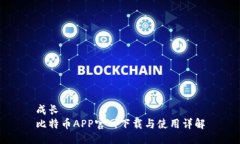 成长比特币APP官网下载与使用详解