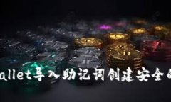 和关键词 如何通过tpWallet导入助记词创建安全的
