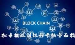 虚拟币提现到银行卡的全面指南