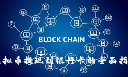 虚拟币提现到银行卡的全面指南