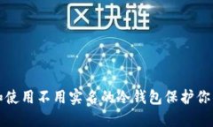 如何选择和使用不用实名的冷钱包保护你的数字