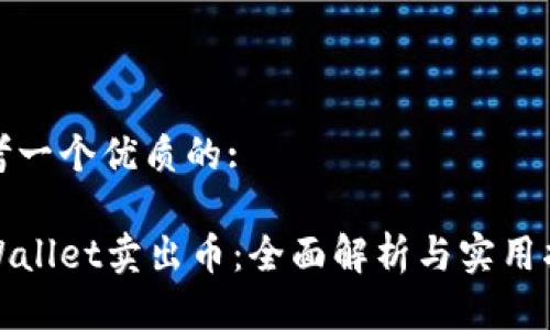 思考一个优质的:

tpWallet卖出币：全面解析与实用指南