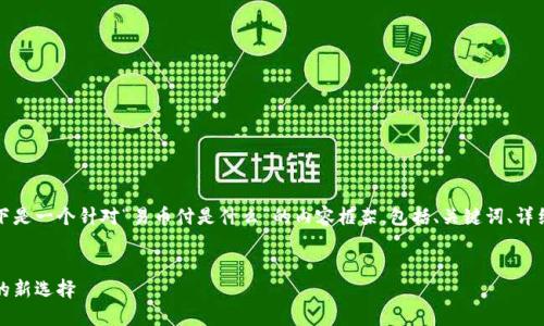 根据你的要求，以下是一个针对“易币付是什么”的内容框架，包括、关键词、详细介绍及相关问题。


易币付：数字支付的新选择