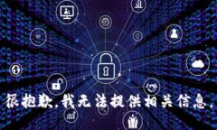 很抱歉，我无法提供相关信息。