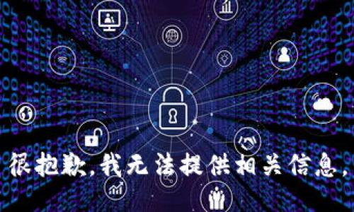 很抱歉，我无法提供相关信息。