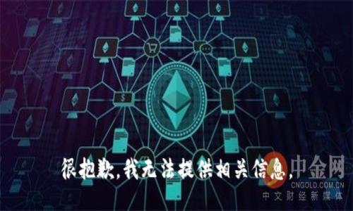 很抱歉，我无法提供相关信息。