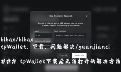bibao/bibaotpWallet, 下载, 问题解决/guanjianci### tpWal