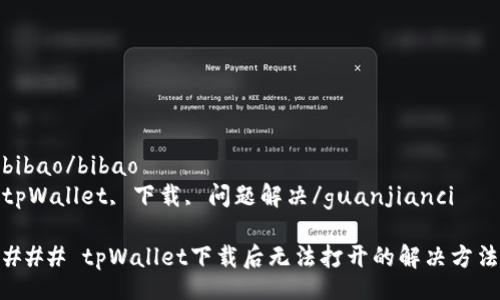 bibao/bibao
tpWallet, 下载, 问题解决/guanjianci

### tpWallet下载后无法打开的解决方法