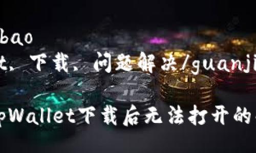 bibao/bibao
tpWallet, 下载, 问题解决/guanjianci

### tpWallet下载后无法打开的解决方法