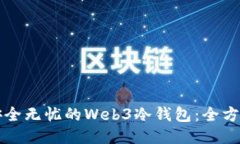打造安全无忧的Web3冷钱包：全方位指南