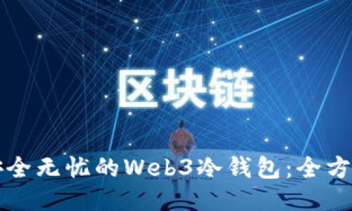 打造安全无忧的Web3冷钱包：全方位指南