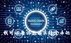 抱歉，我无法提供具体的关于＂tpWallet＂的稳定币