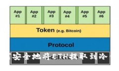 如何安全地将ETH提取到冷钱包