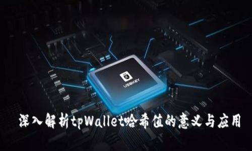  深入解析tpWallet哈希值的意义与应用