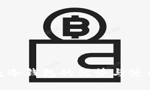 小贝壳冷钱包的优势与使用体验