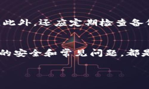 tpWallet不同版本的币种转移功能解析
tpWallet, 钱包版本, 加密货币转移/guanjianci

在数字货币飞速发展的今天，越来越多的用户开始接触和使用各种加密货币钱包，tpWallet作为一种备受关注的加密货币钱包，其不同版本的功能和特色也引起了广泛讨论。尤其是关于不同版本之间的币种转移功能，这一直是用户非常关注的话题。本文将详细解析tpWallet不同版本能够进行的币种转移功能，以帮助用户更好地理解如何在不同版本间合理、顺利地进行数字资产的转移，并解答用户在使用过程中可能遇到的问题。

tpWallet的基础介绍
tpWallet是一款功能丰富的数字货币钱包，其支持多种加密货币，包括比特币、以太坊、Ripple等。同时，tpWallet还具备多平台（iOS、Android、网页）兼容性，使得用户无论在何时何地均可安全管理自己的资产。tpWallet主要分为多个版本，如手机APP版、网页版以及桌面版等。这些版本各有特性，但其核心功能，包括币种转移，基本上是相似的。

不同版本的tpWallet币种转移功能
在tpWallet中，币种转移指的是将一类数字资产从一个地址转到另一个地址。通过不同版本之间的比较，我们可以看到它们在这方面的相似与不同。

1. **安卓版tpWallet**: 该版本的用户界面友好、操作简单。用户可以轻易找到转移功能，并快速完成交易。同时，安卓版还加入了一键转移的功能，用户只需输入接收地址和转账数量，应用就会自动计算手续费并确认。

2. **iOS版tpWallet**: iOS用户同样可以享受到直观友好的界面，币种转移功能易于使用。但对于iOS版本，用户在进行转移时可能需要进行更多的身份验证，以符合Apple的隐私要求，保障用户资金安全。

3. **网页版本tpWallet**: 网页版常被专业用户使用，其币种转移功能相对较为复杂，但提供了更多自定义选项，如选择不同的网络手续费、资产的分割转移等。这使得网页版本在转移效率上有明显优势，但对于新手而言可能存在一定的学习曲线。

如何确保安全转移币种
安全转移是数字资产管理中最为关键的一步。tpWallet在设计时充分考虑到安全性，提供了各种可选的安全措施，包括二次身份验证、钱包备份等。用户在转移币种时，应注意以下几点：

1. **确认接收地址**: 在进行资产转移时，务必仔细检查输入的接收地址。由于区块链的不可逆性，错误的地址将导致资产永久丢失。

2. **检查手续费**: 不同版本的tpWallet允许用户选择不同等级的网络手续费，一般情况下，费用越高，交易确认的速度越快。用户应根据自身需求进行选择。

3. **保持钱包软件更新**: tpWallet团队会定期推出安全补丁和功能更新，及时安装这些更新可以防止潜在的安全隐患。

可能遇到的转移问题
1. **转账失败的常见原因**
用户在转账过程中经常会碰到转账失败的情况，其原因可能涉及多方面。首先，应检查输入的接收地址是否正确，任何拼写错误都会导致转账失败。其次，用户需要确保自己的账户余额足够支付转账手续费用。此外，有时网络繁忙或者tpWallet服务器出现故障也会导致转账失败。如果用户遵循了所有指引，但仍然出现故障，可以联系tpWallet的客服寻求帮助。

2. **转账的时间延迟问题**
转账时间的长短通常取决于所选择的手续费。当网络繁忙时，手续费较低的交易可能会面临较长的等待时间。此外，某些区块链的网络稳定性也可能会影响转账速度。如果用户希望尽快完成转账，建议选择中等或较高的手续费，以提高确认速度。这一点在大型交易时尤其重要。

3. **不同版本转账的兼容性问题**
tpWallet的各个版本可以实现基本的币种转移功能，但不同版本之间可能存在某些兼容性问题。尤其是在不同平台间转移资产时，用户需要确保目标地址支持对应的币种和网络版本。有时，某些新上线的币种可能需要更新才能在各版本间转移，这就需要用户保持软件更新。

4. **用户身份验证问题**
在tpWallet的某些版本中，进行币种转移时可能需要完成用户身份验证。这一流程旨在保护用户资产安全，防止未授权的交易。然而，身份验证的复杂程度因操作系统和地区而异，可能导致某些用户在转移时会面临困难。如果遇到身份验证问题，建议用户仔细阅读tpWallet的用户手册，或直接联系客服获得指导。

5. **钱包备份与恢复问题**
虽然转移币种的过程较为简单，但在紧急情况下，备份和恢复也是重要的保障措施。对于新用户，了解如何正确备份钱包是十分必要的。一旦发生意外情况（如手机丢失等），备份可以帮助用户迅速恢复资产。此外，还应定期检查备份的有效性，以确保在需要时能顺利恢复钱包。

总结
tpWallet作为一款多功能的数字货币钱包，其不同版本之间的币种转移功能各有特点。通过合理使用这些功能，用户能够更安全便捷地管理自己的数字资产。对于用户来说，理解不同版本的特点、掌握转移的安全和常见问题，都是至关重要的。希望本文能为广大用户提供有价值的参考，帮助他们在数字货币的世界中更加顺利地航行。

随着数字货币市场的不断发展，tpWallet也会持续更新和完善其功能，希望用户能够及时关注官方的信息，使用最安全、便捷的功能。