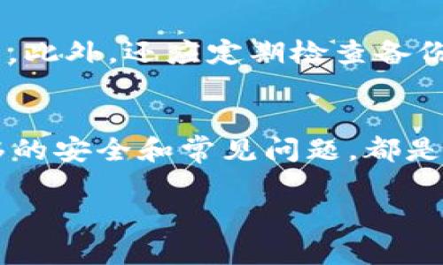 tpWallet不同版本的币种转移功能解析
tpWallet, 钱包版本, 加密货币转移/guanjianci

在数字货币飞速发展的今天，越来越多的用户开始接触和使用各种加密货币钱包，tpWallet作为一种备受关注的加密货币钱包，其不同版本的功能和特色也引起了广泛讨论。尤其是关于不同版本之间的币种转移功能，这一直是用户非常关注的话题。本文将详细解析tpWallet不同版本能够进行的币种转移功能，以帮助用户更好地理解如何在不同版本间合理、顺利地进行数字资产的转移，并解答用户在使用过程中可能遇到的问题。

tpWallet的基础介绍
tpWallet是一款功能丰富的数字货币钱包，其支持多种加密货币，包括比特币、以太坊、Ripple等。同时，tpWallet还具备多平台（iOS、Android、网页）兼容性，使得用户无论在何时何地均可安全管理自己的资产。tpWallet主要分为多个版本，如手机APP版、网页版以及桌面版等。这些版本各有特性，但其核心功能，包括币种转移，基本上是相似的。

不同版本的tpWallet币种转移功能
在tpWallet中，币种转移指的是将一类数字资产从一个地址转到另一个地址。通过不同版本之间的比较，我们可以看到它们在这方面的相似与不同。

1. **安卓版tpWallet**: 该版本的用户界面友好、操作简单。用户可以轻易找到转移功能，并快速完成交易。同时，安卓版还加入了一键转移的功能，用户只需输入接收地址和转账数量，应用就会自动计算手续费并确认。

2. **iOS版tpWallet**: iOS用户同样可以享受到直观友好的界面，币种转移功能易于使用。但对于iOS版本，用户在进行转移时可能需要进行更多的身份验证，以符合Apple的隐私要求，保障用户资金安全。

3. **网页版本tpWallet**: 网页版常被专业用户使用，其币种转移功能相对较为复杂，但提供了更多自定义选项，如选择不同的网络手续费、资产的分割转移等。这使得网页版本在转移效率上有明显优势，但对于新手而言可能存在一定的学习曲线。

如何确保安全转移币种
安全转移是数字资产管理中最为关键的一步。tpWallet在设计时充分考虑到安全性，提供了各种可选的安全措施，包括二次身份验证、钱包备份等。用户在转移币种时，应注意以下几点：

1. **确认接收地址**: 在进行资产转移时，务必仔细检查输入的接收地址。由于区块链的不可逆性，错误的地址将导致资产永久丢失。

2. **检查手续费**: 不同版本的tpWallet允许用户选择不同等级的网络手续费，一般情况下，费用越高，交易确认的速度越快。用户应根据自身需求进行选择。

3. **保持钱包软件更新**: tpWallet团队会定期推出安全补丁和功能更新，及时安装这些更新可以防止潜在的安全隐患。

可能遇到的转移问题
1. **转账失败的常见原因**
用户在转账过程中经常会碰到转账失败的情况，其原因可能涉及多方面。首先，应检查输入的接收地址是否正确，任何拼写错误都会导致转账失败。其次，用户需要确保自己的账户余额足够支付转账手续费用。此外，有时网络繁忙或者tpWallet服务器出现故障也会导致转账失败。如果用户遵循了所有指引，但仍然出现故障，可以联系tpWallet的客服寻求帮助。

2. **转账的时间延迟问题**
转账时间的长短通常取决于所选择的手续费。当网络繁忙时，手续费较低的交易可能会面临较长的等待时间。此外，某些区块链的网络稳定性也可能会影响转账速度。如果用户希望尽快完成转账，建议选择中等或较高的手续费，以提高确认速度。这一点在大型交易时尤其重要。

3. **不同版本转账的兼容性问题**
tpWallet的各个版本可以实现基本的币种转移功能，但不同版本之间可能存在某些兼容性问题。尤其是在不同平台间转移资产时，用户需要确保目标地址支持对应的币种和网络版本。有时，某些新上线的币种可能需要更新才能在各版本间转移，这就需要用户保持软件更新。

4. **用户身份验证问题**
在tpWallet的某些版本中，进行币种转移时可能需要完成用户身份验证。这一流程旨在保护用户资产安全，防止未授权的交易。然而，身份验证的复杂程度因操作系统和地区而异，可能导致某些用户在转移时会面临困难。如果遇到身份验证问题，建议用户仔细阅读tpWallet的用户手册，或直接联系客服获得指导。

5. **钱包备份与恢复问题**
虽然转移币种的过程较为简单，但在紧急情况下，备份和恢复也是重要的保障措施。对于新用户，了解如何正确备份钱包是十分必要的。一旦发生意外情况（如手机丢失等），备份可以帮助用户迅速恢复资产。此外，还应定期检查备份的有效性，以确保在需要时能顺利恢复钱包。

总结
tpWallet作为一款多功能的数字货币钱包，其不同版本之间的币种转移功能各有特点。通过合理使用这些功能，用户能够更安全便捷地管理自己的数字资产。对于用户来说，理解不同版本的特点、掌握转移的安全和常见问题，都是至关重要的。希望本文能为广大用户提供有价值的参考，帮助他们在数字货币的世界中更加顺利地航行。

随着数字货币市场的不断发展，tpWallet也会持续更新和完善其功能，希望用户能够及时关注官方的信息，使用最安全、便捷的功能。