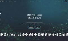 手机安装tpWallet安全吗？全面解析安全性及使用建