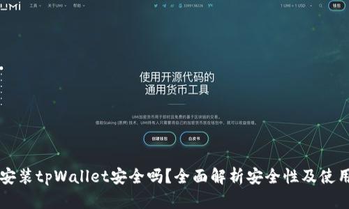 手机安装tpWallet安全吗？全面解析安全性及使用建议