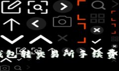 币钱包转交易所手续费详解