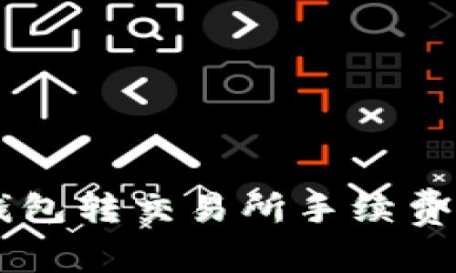 币钱包转交易所手续费详解