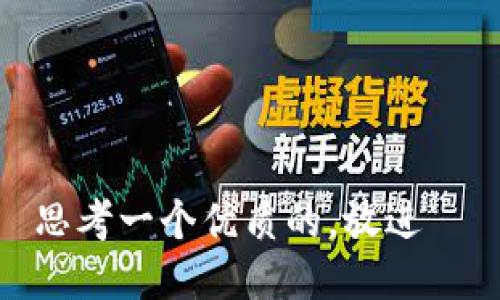 思考一个优质的，放进  