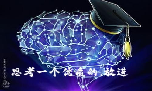 思考一个优质的，放进  